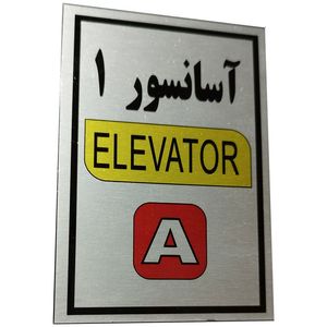 تابلو راهنما آرمان لیفت طرح آسانسور شماره 1 مدل elavator a مستطیل